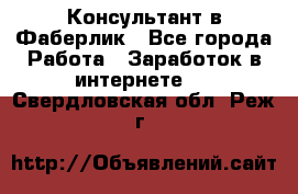 Консультант в Фаберлик - Все города Работа » Заработок в интернете   . Свердловская обл.,Реж г.